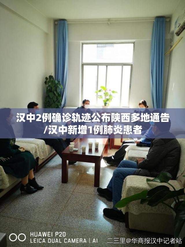 汉中2例确诊轨迹公布陕西多地通告/汉中新增1例肺炎患者 汉中2例确诊轨迹公布陕西多地通告/汉中新增1例肺炎患者