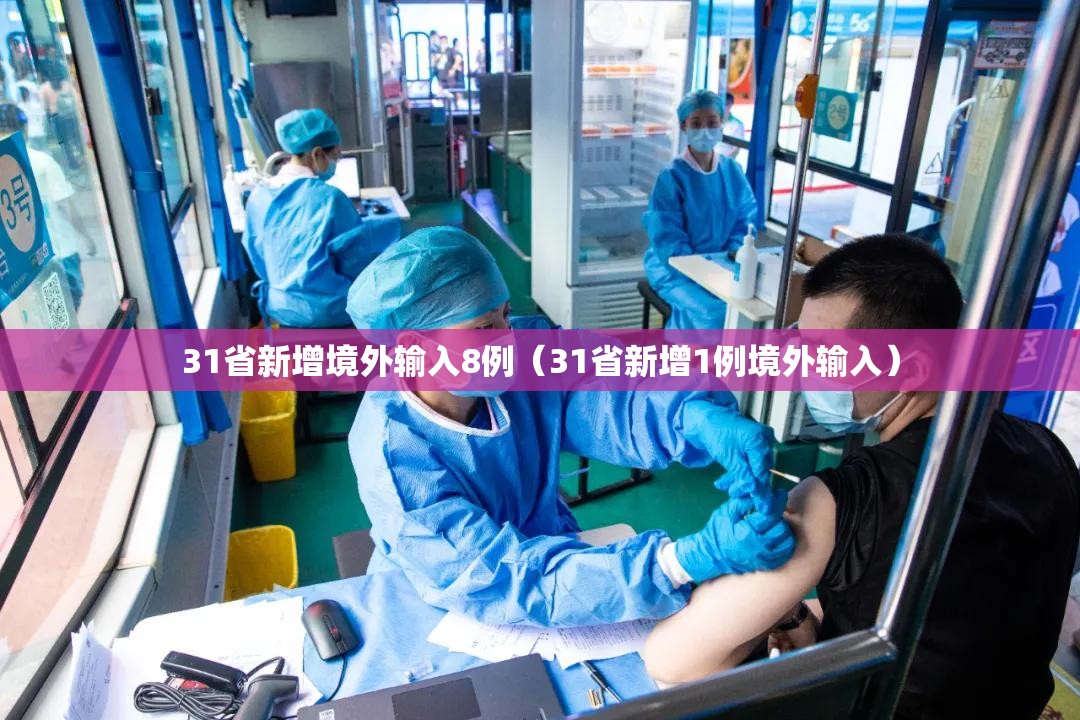 31省新增境外输入8例(31省新增1例境外输入) 31省新增境外输入8例(31省新增1例境外输入)