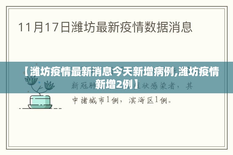 【潍坊疫情最新消息今天新增病例,潍坊疫情新增2例】 【潍坊疫情最新消息今天新增病例,潍坊疫情新增2例】