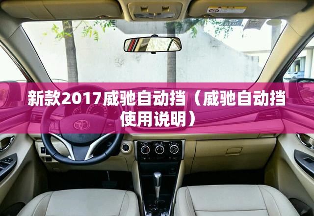 新款2017威驰自动挡(威驰自动挡使用说明) 新款2017威驰自动挡(威驰自动挡使用说明)