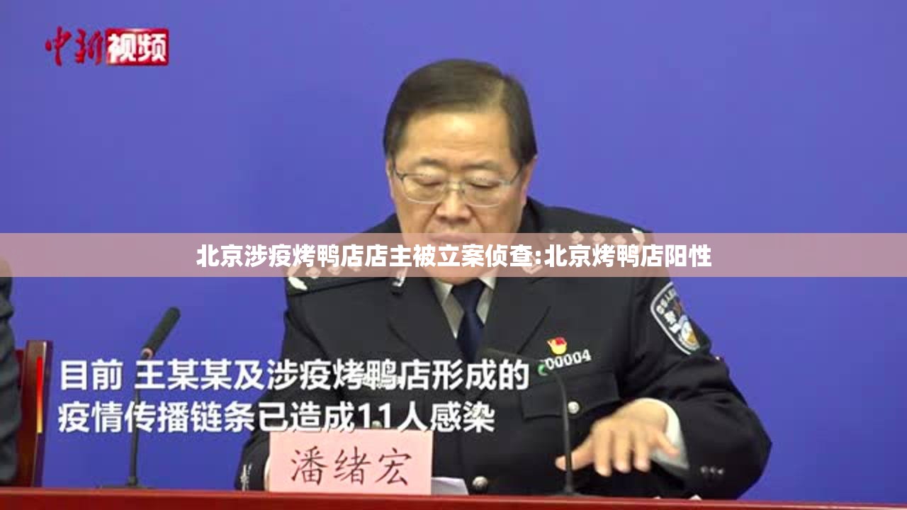 北京涉疫烤鸭店店主被立案侦查:北京烤鸭店阳性 北京涉疫烤鸭店店主被立案侦查:北京烤鸭店阳性
