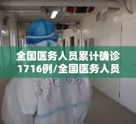全国医务人员累计确诊1716例/全国医务人员有多少人 2019
