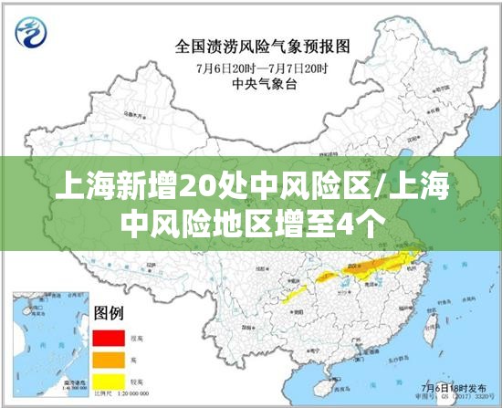 上海新增20处中风险区/上海中风险地区增至4个 上海新增20处中风险区/上海中风险地区增至4个