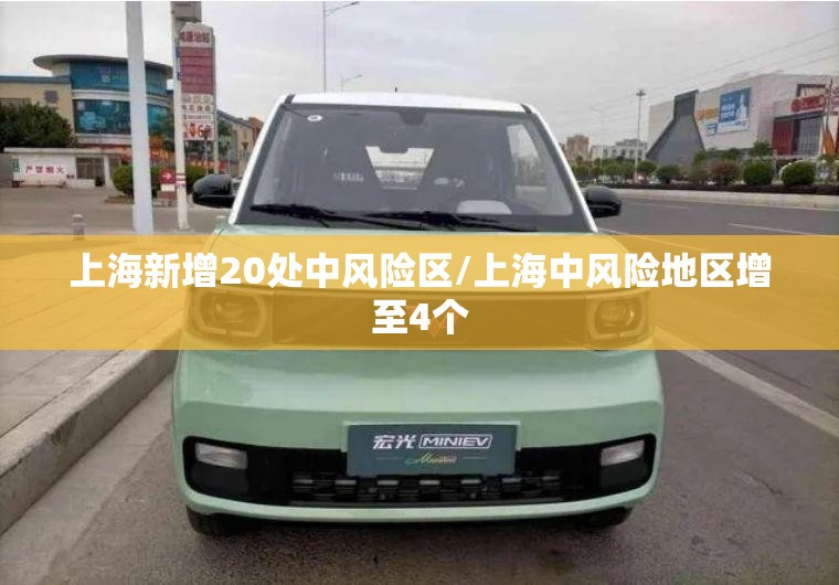 上海新增20处中风险区/上海中风险地区增至4个 上海新增20处中风险区/上海中风险地区增至4个