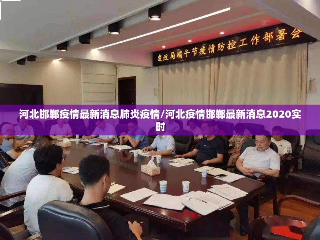 河北邯郸疫情最新消息肺炎疫情/河北疫情邯郸最新消息2020实时 河北邯郸疫情最新消息肺炎疫情/河北疫情邯郸最新消息2020实时