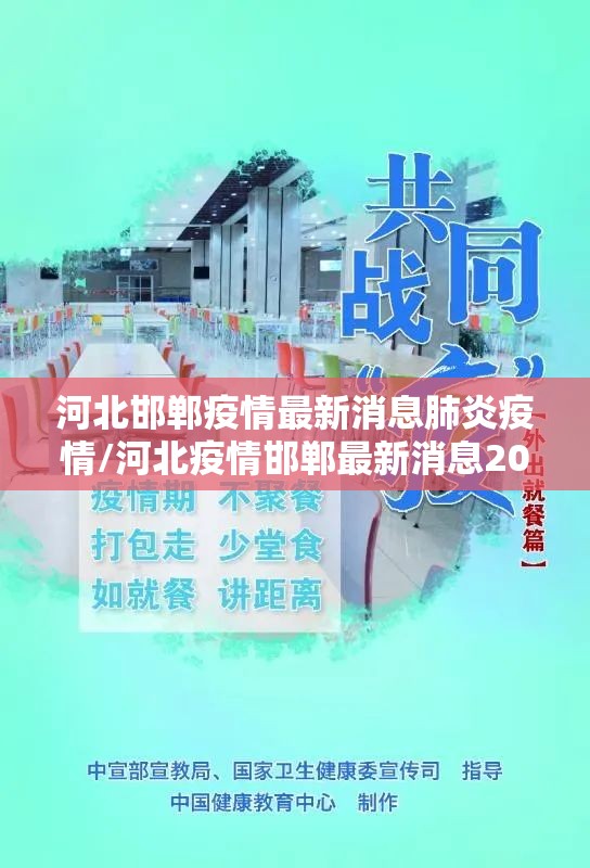 河北邯郸疫情最新消息肺炎疫情/河北疫情邯郸最新消息2020实时 河北邯郸疫情最新消息肺炎疫情/河北疫情邯郸最新消息2020实时