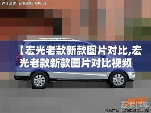【宏光老款新款图片对比,宏光老款新款图片对比视频】