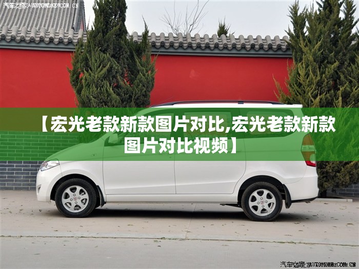 【宏光老款新款图片对比,宏光老款新款图片对比视频】