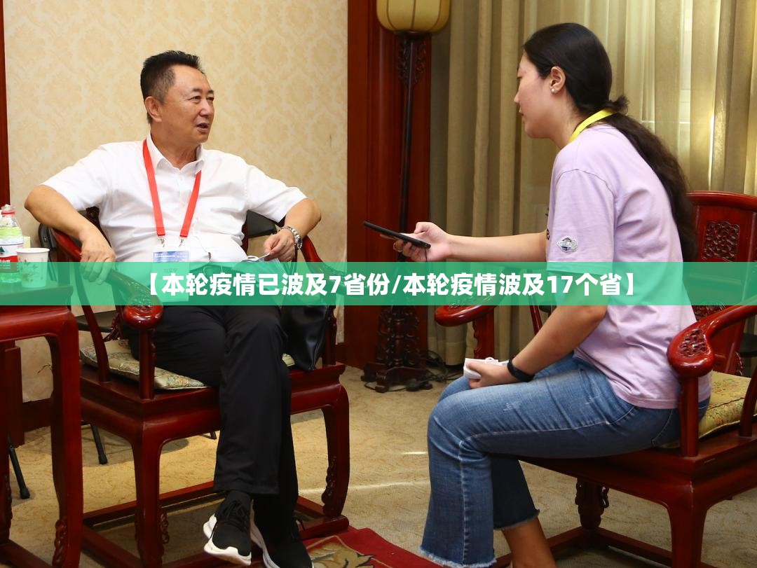 【本轮疫情已波及7省份/本轮疫情波及17个省】 【本轮疫情已波及7省份/本轮疫情波及17个省】