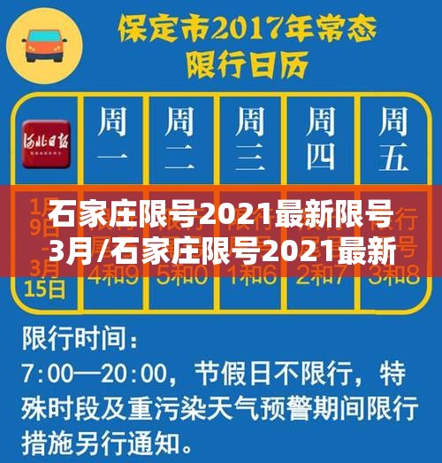 石家庄限号2021最新限号3月/石家庄限号2021最新限号4月范围 石家庄限号2021最新限号3月/石家庄限号2021最新限号4月范围