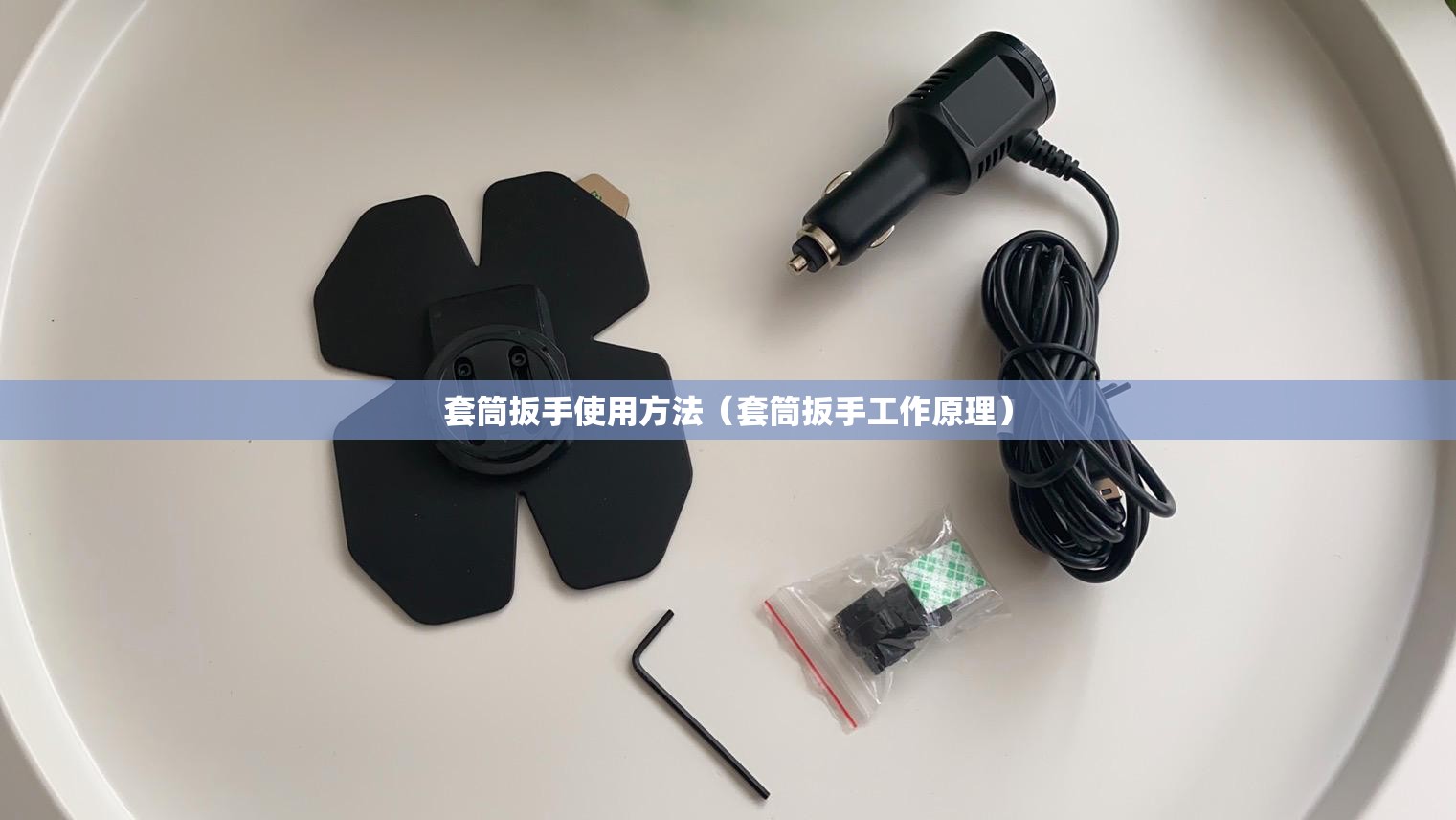 套筒扳手使用方法(套筒扳手工作原理) 套筒扳手使用方法(套筒扳手工作原理)