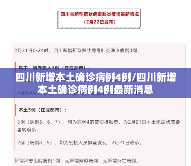 四川新增本土确诊病例4例/四川新增本土确诊病例4例最新消息 四川新增本土确诊病例4例/四川新增本土确诊病例4例最新消息