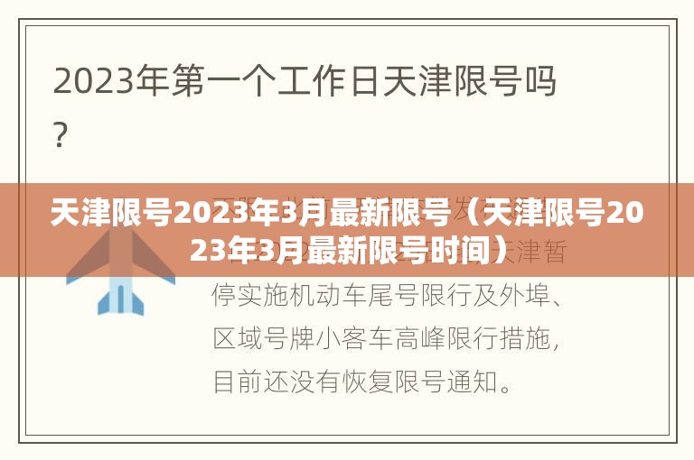 天津限号2023年3月最新限号(天津限号2023年3月最新限号时间) 天津限号2023年3月最新限号(天津限号2023年3月最新限号时间)