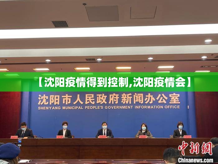 【沈阳疫情得到控制,沈阳疫情会】