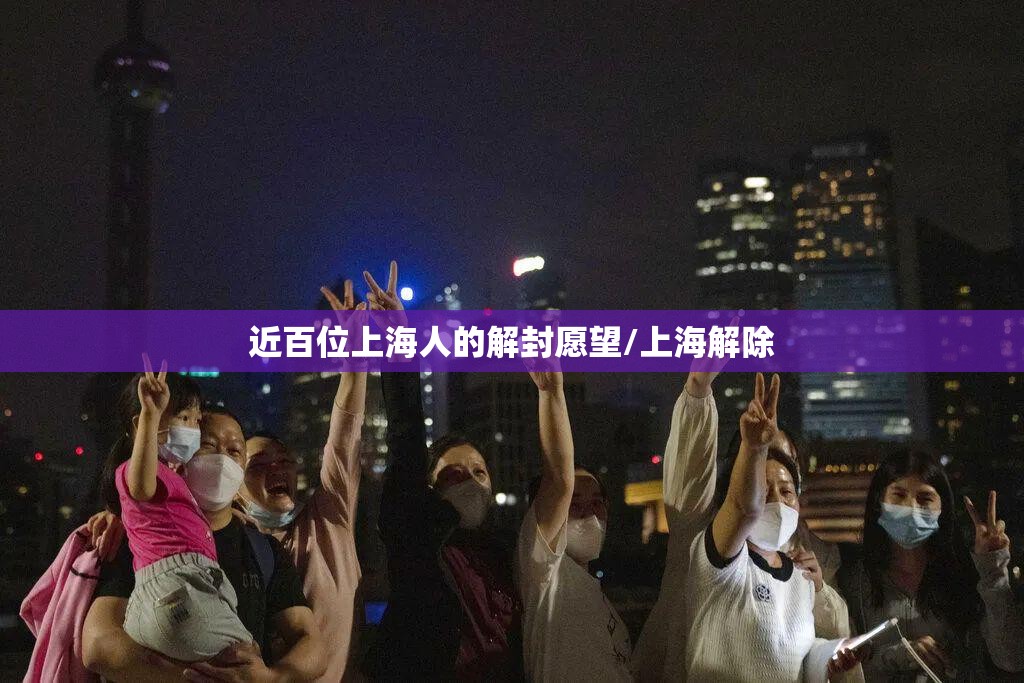 近百位上海人的解封愿望/上海解除 近百位上海人的解封愿望/上海解除