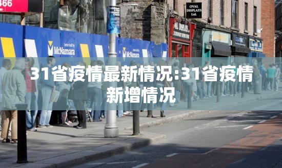 31省疫情最新情况:31省疫情新增情况 31省疫情最新情况:31省疫情新增情况