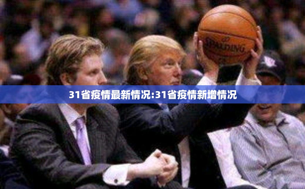 31省疫情最新情况:31省疫情新增情况 31省疫情最新情况:31省疫情新增情况