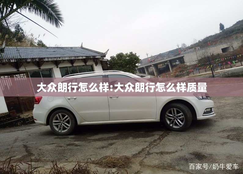 大众朗行怎么样:大众朗行怎么样质量 大众朗行怎么样:大众朗行怎么样质量