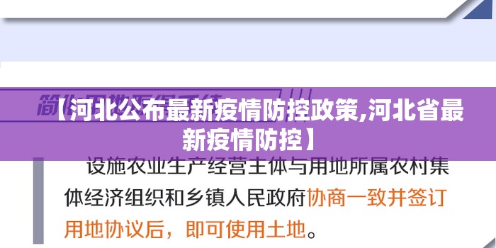 【河北公布最新疫情防控政策,河北省最新疫情防控】 【河北公布最新疫情防控政策,河北省最新疫情防控】