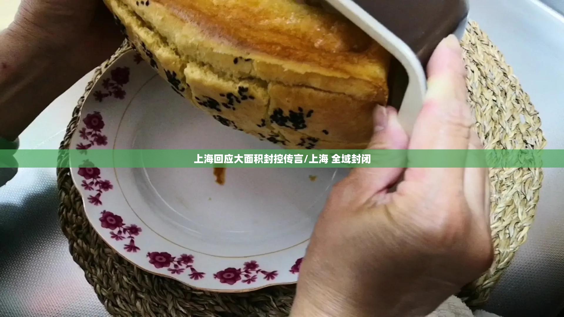 上海回应大面积封控传言/上海 全域封闭 上海回应大面积封控传言/上海 全域封闭