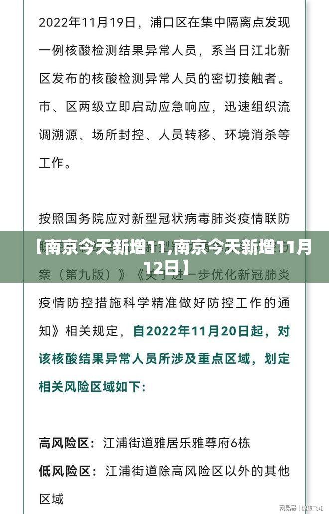 【南京今天新增11,南京今天新增11月12日】 【南京今天新增11,南京今天新增11月12日】