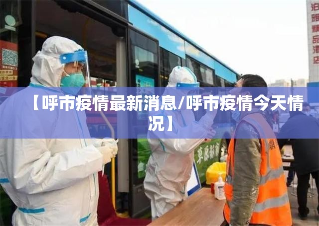 【呼市疫情最新消息/呼市疫情今天情况】 【呼市疫情最新消息/呼市疫情今天情况】