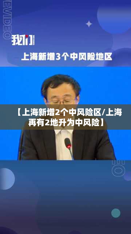 【上海新增2个中风险区/上海再有2地升为中风险】