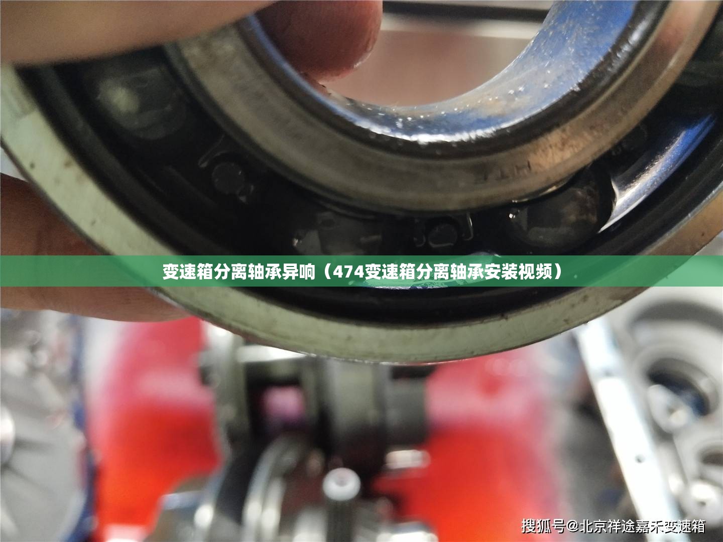 变速箱分离轴承异响(474变速箱分离轴承安装视频) 变速箱分离轴承异响(474变速箱分离轴承安装视频)