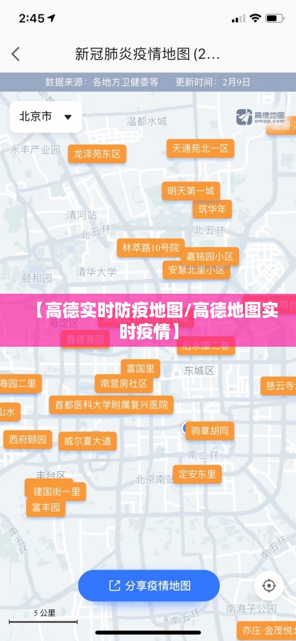 【高德实时防疫地图/高德地图实时疫情】 【高德实时防疫地图/高德地图实时疫情】