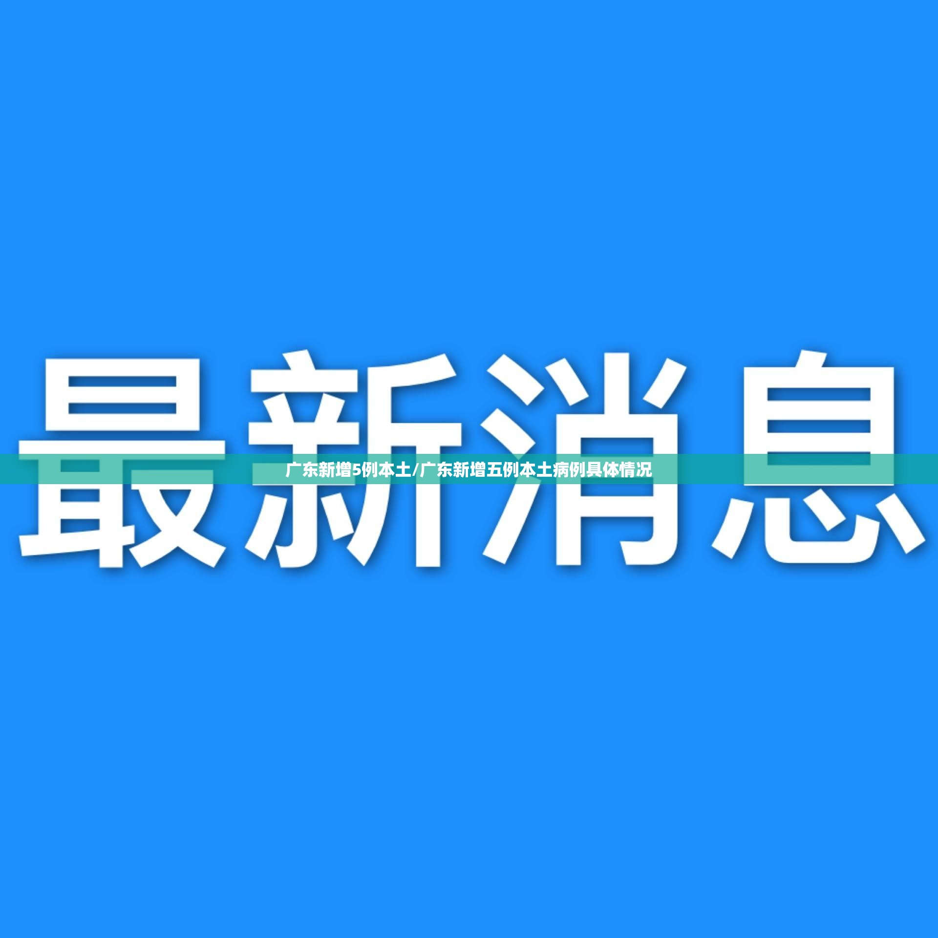 广东新增5例本土/广东新增五例本土病例具体情况 广东新增5例本土/广东新增五例本土病例具体情况