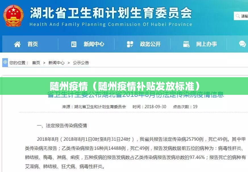随州疫情(随州疫情补贴发放标准) 随州疫情(随州疫情补贴发放标准)