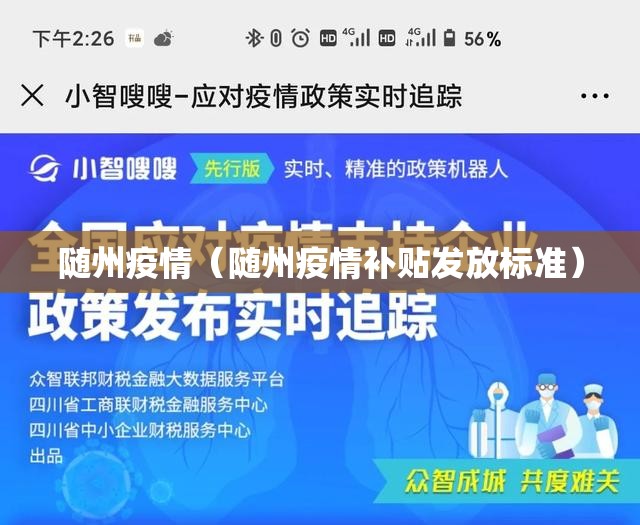 随州疫情(随州疫情补贴发放标准) 随州疫情(随州疫情补贴发放标准)