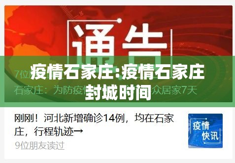 疫情石家庄:疫情石家庄封城时间 疫情石家庄:疫情石家庄封城时间