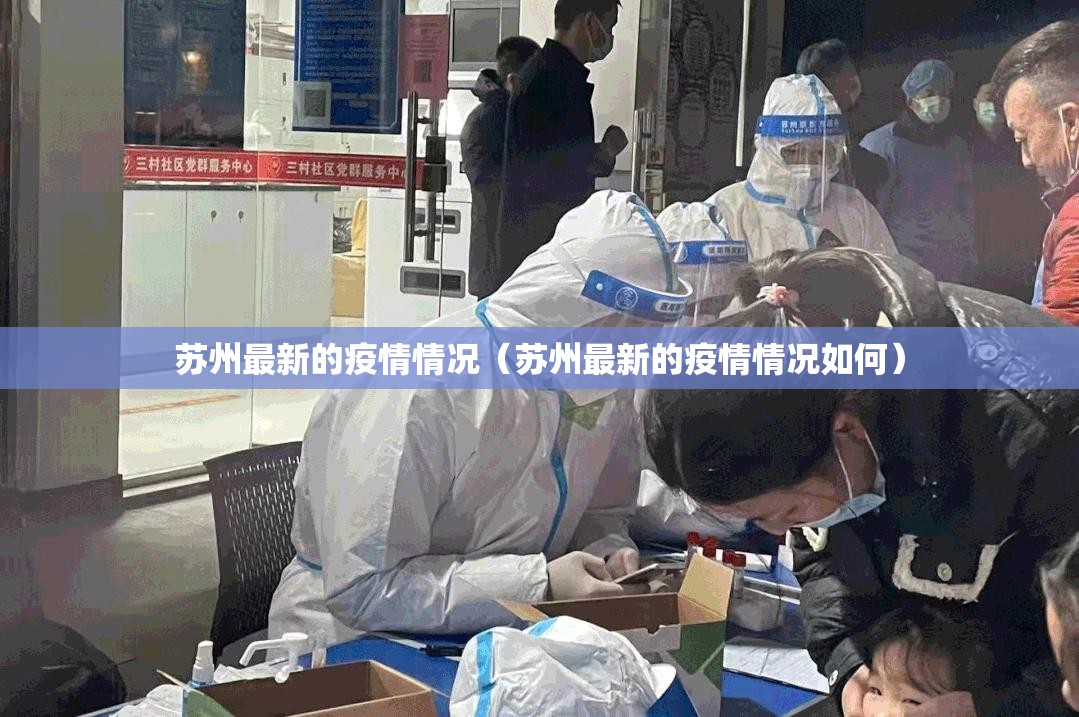 苏州最新的疫情情况(苏州最新的疫情情况如何) 苏州最新的疫情情况(苏州最新的疫情情况如何)