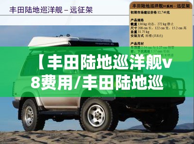 【丰田陆地巡洋舰v8费用/丰田陆地巡洋舰v8费用及图片】 【丰田陆地巡洋舰v8费用/丰田陆地巡洋舰v8费用及图片】