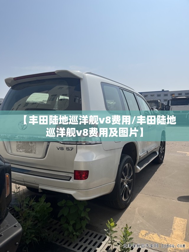 【丰田陆地巡洋舰v8费用/丰田陆地巡洋舰v8费用及图片】 【丰田陆地巡洋舰v8费用/丰田陆地巡洋舰v8费用及图片】