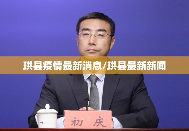 珙县疫情最新消息/珙县最新新闻 珙县疫情最新消息/珙县最新新闻