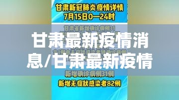甘肃最新疫情消息/甘肃最新疫情通告 甘肃最新疫情消息/甘肃最新疫情通告