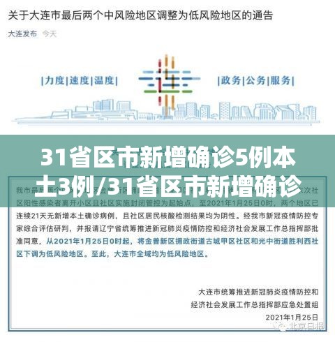 31省区市新增确诊5例本土3例/31省区市新增确诊22例 含本土2例