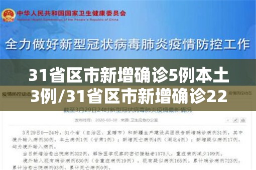 31省区市新增确诊5例本土3例/31省区市新增确诊22例 含本土2例