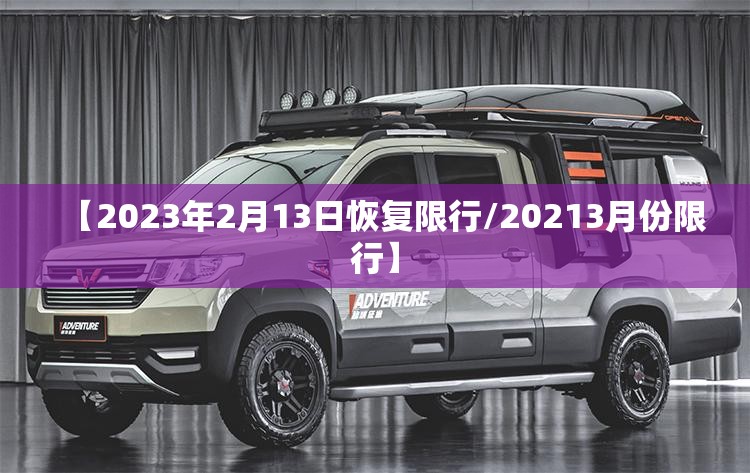 【2023年2月13日恢复限行/20213月份限行】