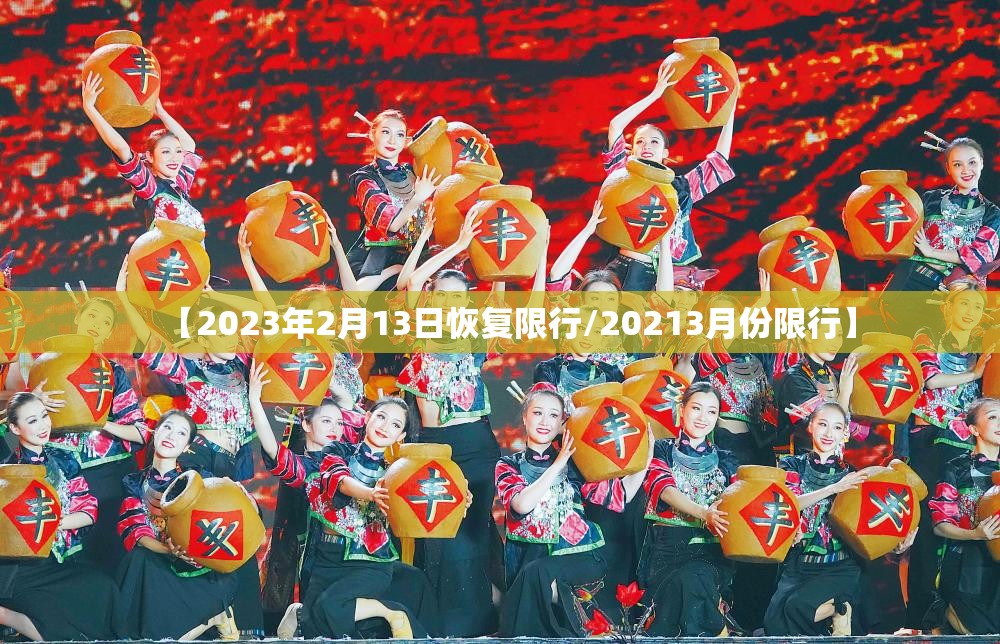 【2023年2月13日恢复限行/20213月份限行】 【2023年2月13日恢复限行/20213月份限行】