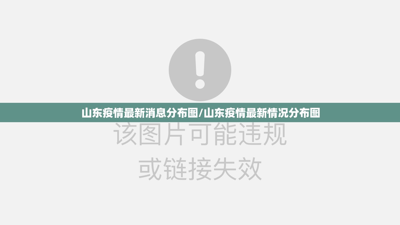 山东疫情最新消息分布图/山东疫情最新情况分布图 山东疫情最新消息分布图/山东疫情最新情况分布图