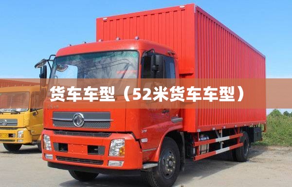 货车车型(52米货车车型) 货车车型(52米货车车型)