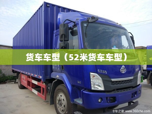 货车车型(52米货车车型) 货车车型(52米货车车型)