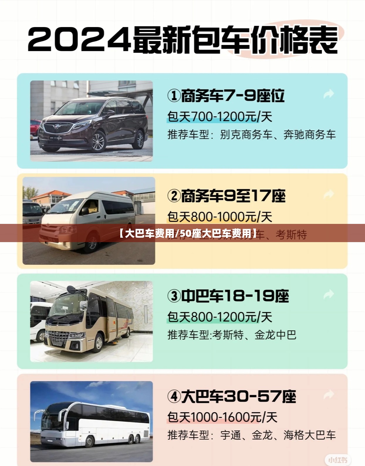【大巴车费用/50座大巴车费用】 【大巴车费用/50座大巴车费用】