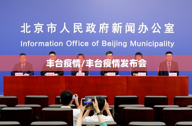 丰台疫情/丰台疫情发布会 丰台疫情/丰台疫情发布会