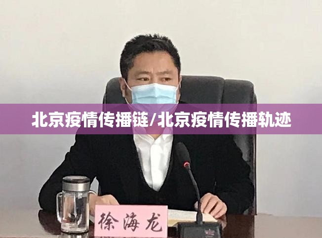 北京疫情传播链/北京疫情传播轨迹
