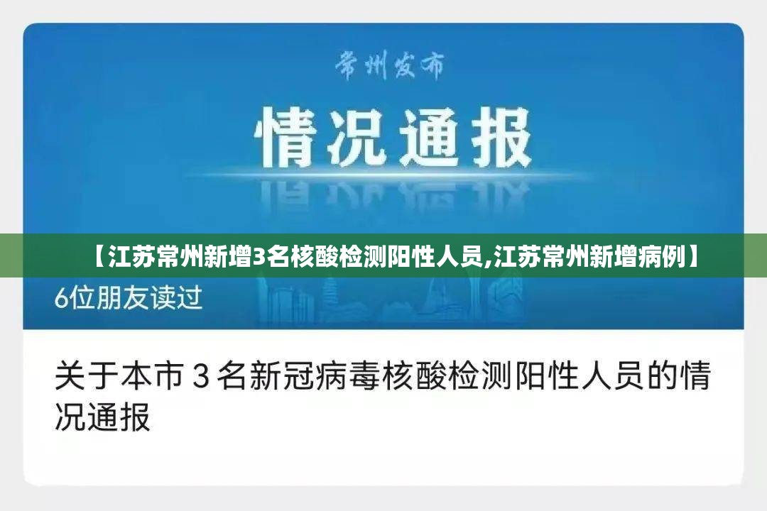 【江苏常州新增3名核酸检测阳性人员,江苏常州新增病例】 【江苏常州新增3名核酸检测阳性人员,江苏常州新增病例】