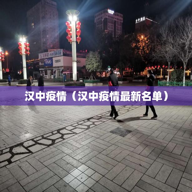汉中疫情（汉中疫情最新名单）